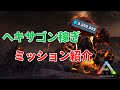 【ARKゆっくり解説】ヘキサゴン稼ぎミッション紹介