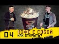 Как открыть кофейню | Пошаговая инструкция | Бизнес кофе с собой | История Etlon Coffee