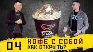 Как открыть кофейню | Пошаговая инструкция | Бизнес кофе с собой | История Etlon Coffee