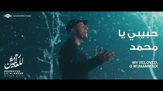 بأُمّي وأَبي فدَيتُكَ سيِّدي by Maher Zain 456,818 views 1 year ago 53 seconds