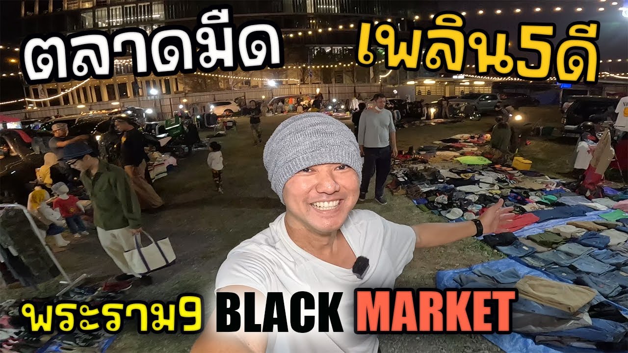 ตลาดมืด เพลิน5ดี พระราม9 (เปิดใหม่) | JinnyRetroGame