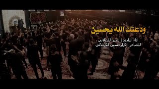 ودعتك الله يحسين || الرادود نصير الكربلائي