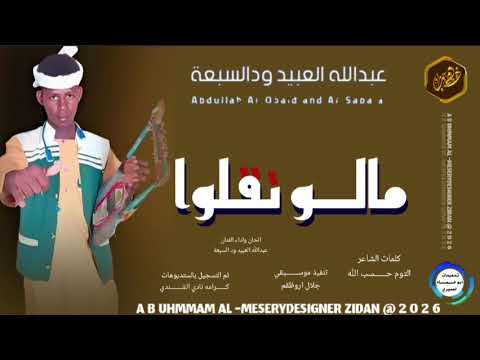 جديد 2026 الفنان عبدالله العبيد ود السبعة اغنيه مالو نقلوا تسجيلات المصمم ابوحمام المسيري 