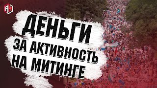 Хабаровск! Протесты в хабаровске! Митинг! Деньги за активность сразу по приезду! Анимакс