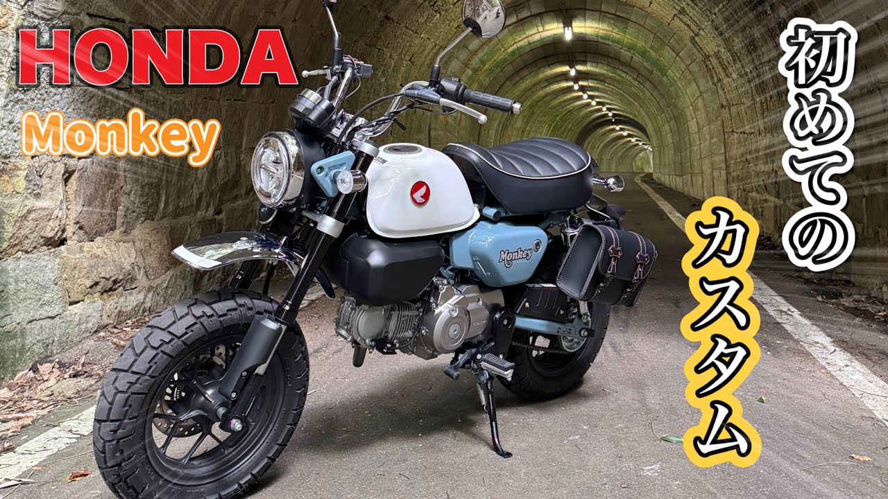 念願の125cc!HONDA モンキー125の初めてのカスタムは...サイドバッグ!トンネルまでの道は怖い【モトブログ】