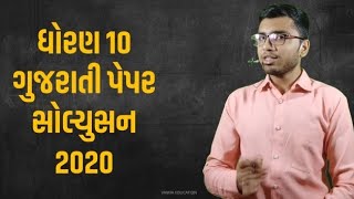 Std 10 Gujarati Paper Solution March 2020