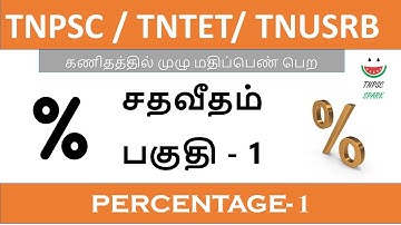 Tnpsc / Tntet/ Tnusrb Maths Shortcut (Percentage) Part - 1@TnpscSpark​