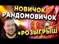 АНОНС НОВИЧКА-РАНДОМОВИЧКА | Открываю ВСЕ ОСКОЛКИ | Розыгрыш | RAID: Shadow Legends