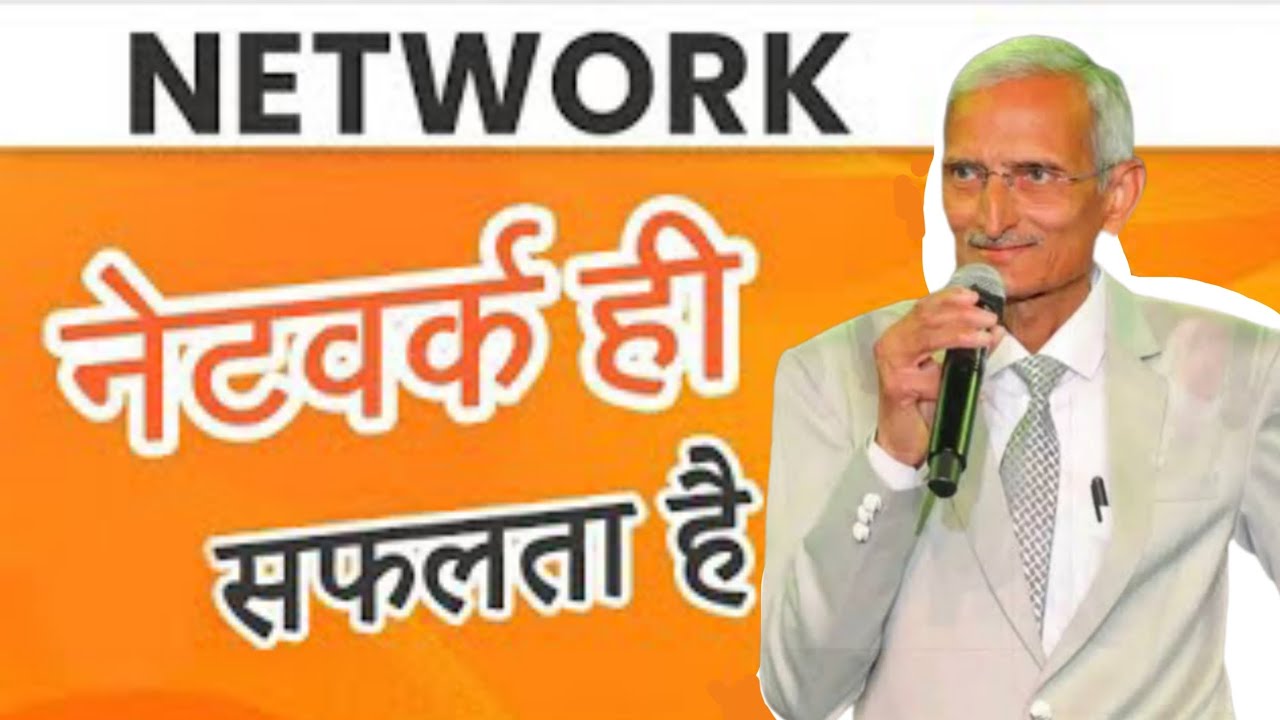 नेटवर्क ही सफलता है । Success Secret of Network | Rcm Business Grow