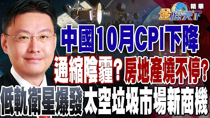 【精華】 中國10月CPI下降 再陷通縮陰霾！？陸金融監管總局急召各地局長赴京開會 房地產這把火燒不停！？低軌衛星大爆發！太空垃圾市場成新商機！？ #溫建勳  @tvbsmoney  20231110 - 天天要聞