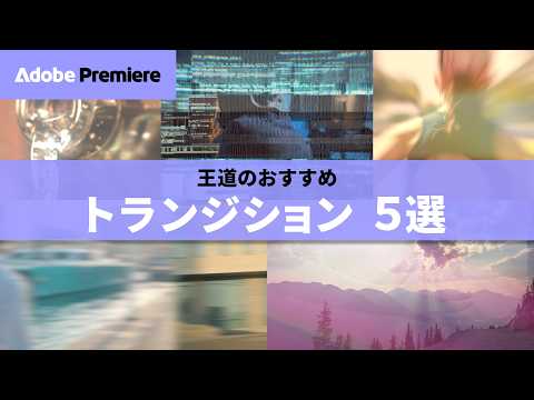 5 Transitions to Instantly Make Your Videos Look Professional | Premiere | Adobe Official