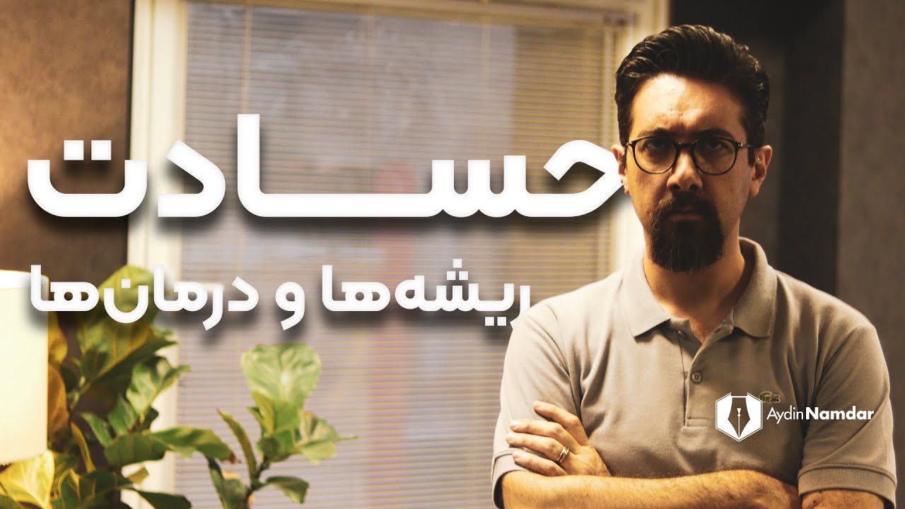 چرا حسادت می کنیم و چطور با این مشکل مواجه شویم؟