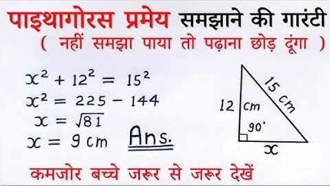 पाइथागोरस प्रमेय | pythagoras pramey kya hai class 7,8,9,10th maths theorem | sutra formula | sawal