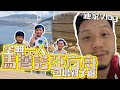 【施家Vlog】馬灣諾亞方舟🏝️空無一人👨‍👦👩‍👦包場親子遊