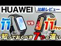 【HUAWEI】HUAWEI Band 11 vs 11 Pro 比較レビュー！大人気バンドシリーズにプロ版が登場！知っておくべき7つの違いを徹底解説【ファーウェイバンド11 vs 11プロ】
