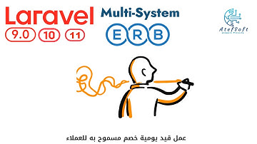 1181 - عمل يومية خصم مسموح به للعملاء  - مشروع لارافيل  Laravel