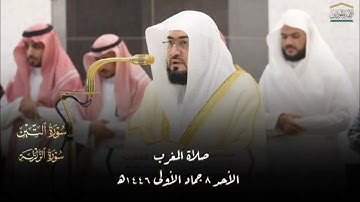 صلاة المغرب من المسجد الحرام بمكة المكرمة تلاوة خاشعة للشيخ د. بندر بليلة
