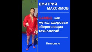 видео: САМБО, как метод здоровье сберегающих технологий | Дмитрий Максимов, спортивный директор FIAS #самбо картинка: САМБО, как метод здоровье сберегающих технологий | Дмитрий Максимов, спортивный директор FIAS #самбо