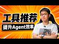 两个小工具,提升Agent效率 Episode cover