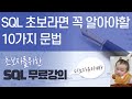 SQL 초보자가 꼭  알아야 하는 10가지 문법. 무료 강의. 편안하게 들어보세요