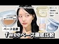 【fwee】ベース名家fweeの3種徹底比較❤️🔥新作クッションもチラ見せ⭐️