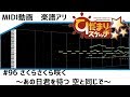 楽譜アリ〼【MIDI】ひだまりスケッチ×☆☆☆/さくらさくら咲く~あの日君を待つ 空と同じで~【instrumental】