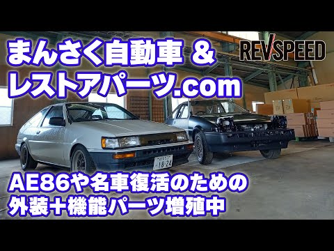 まんさく自動車＆レストアパーツ.com　プロショップ巡り　岐阜県各務原市