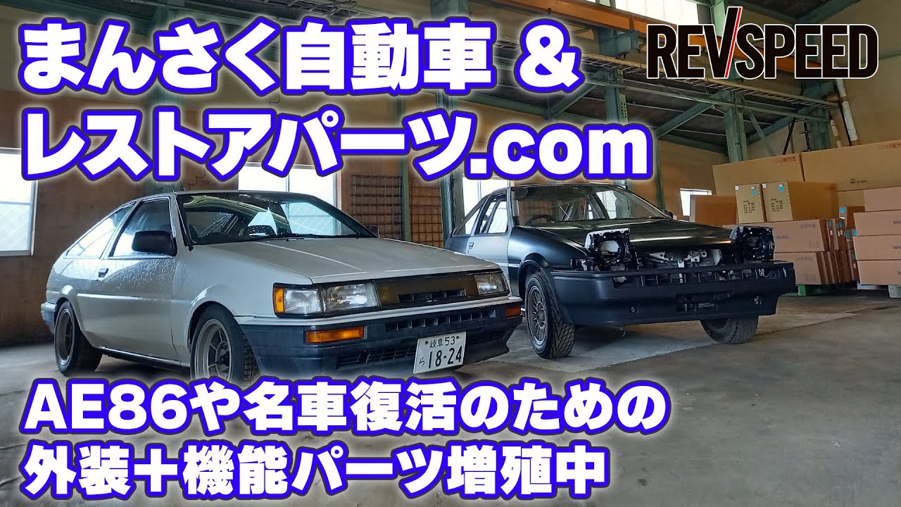 動画】まんさく自動車＆レストアパーツ.com プロショップ巡り 岐阜県