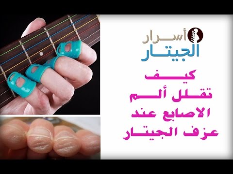 فيديو: 3 طرق لتجنب الألم في اليد اليسرى أثناء العزف على الجيتار