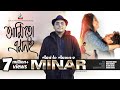Ami To Amoni | Minar Rahman | মিনার রহমান | Music Video
