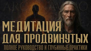 картинка: Медитация для продвинутых: полное руководство и глубинные практики | ArcanaVisio