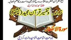 د عظیم الشان قران پښتو ترجمه او تفسیر(7)