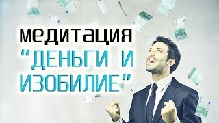 МЕДИТАЦИЯ &quot;ДЕНЬГИ И ИЗОБИЛИЕ&quot; | Процветание и Успех 💰