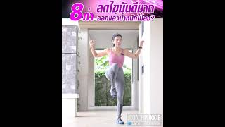 โค้ชสุขภาพเฮอร์บาไลฟ์ปุ๊กกี้ - 35Min Cardio Workout - 35นาที คาร์ดิโอลดไขมันทั้งตัว