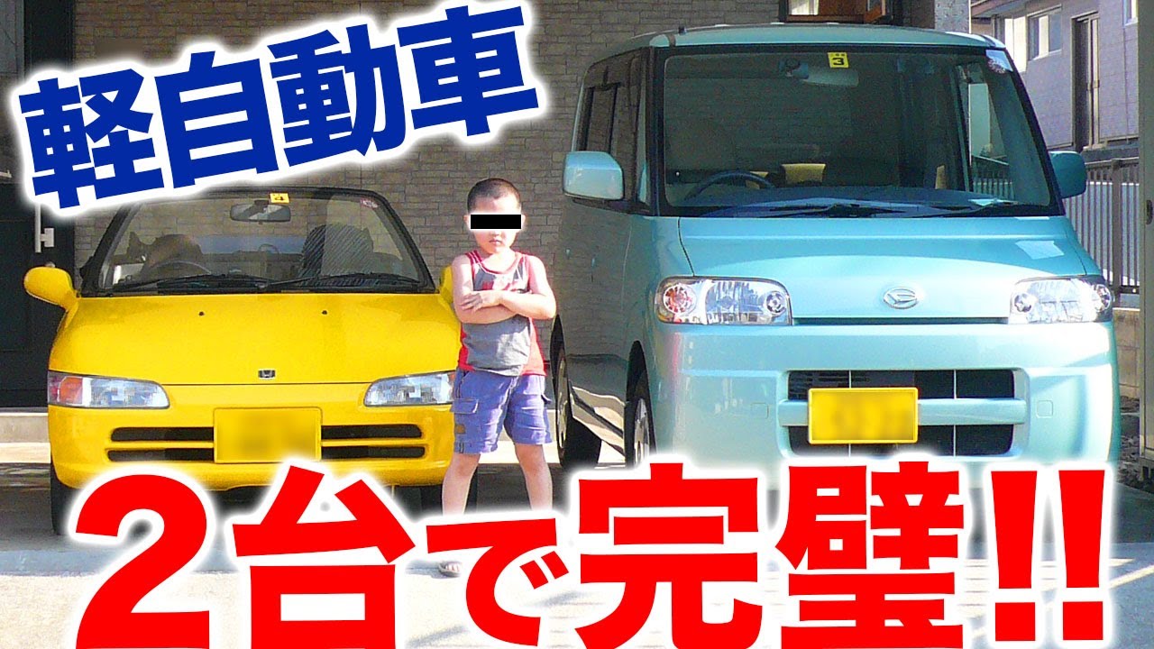 軽自動車２台持ちで 自動車ライフはほぼ完璧 Youtube