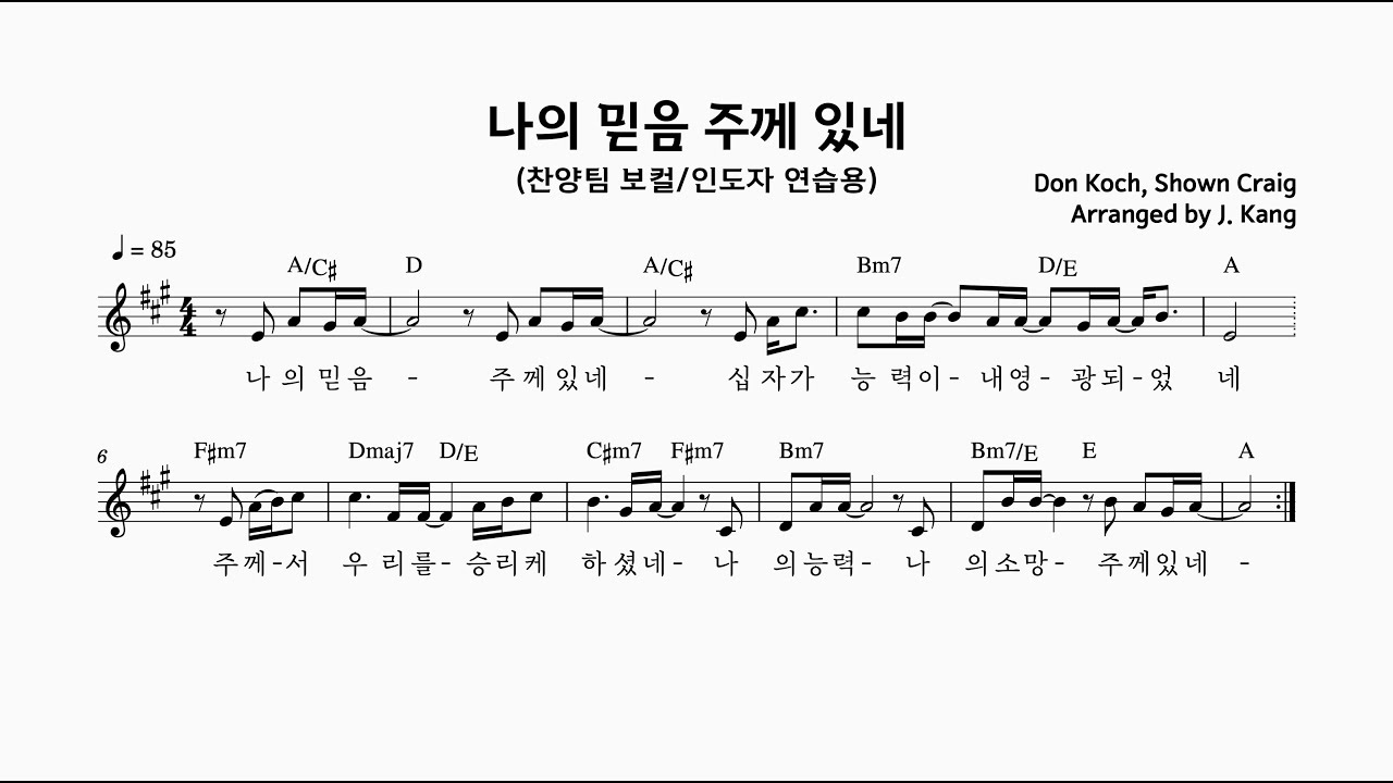 나의 믿음 주께 있네 - (보컬연습용). 코드반주포함 - YouTube