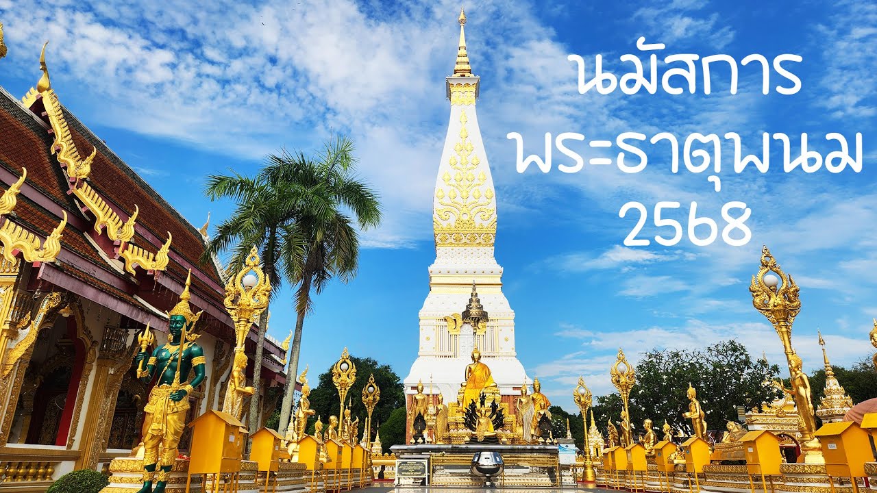 กำหนดการ งานนมัสการพระธาตุพนม ประจำปี 2568