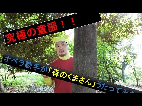 森のくまさん (MorinoKumasan)【うたいすぎ】 オペラ歌手がうたってみた！ 全力の 童謡！全力の演技！これぞ童謡オペラ！！