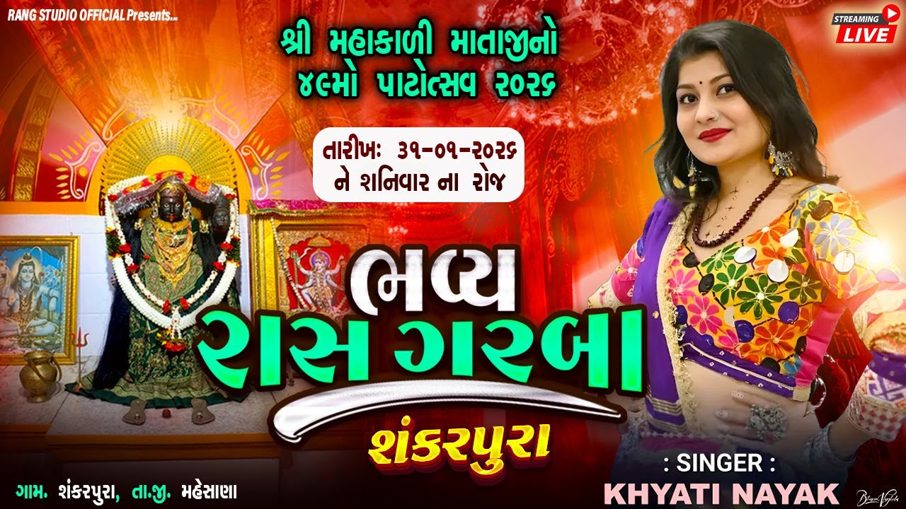 🔴LIVE || રાસ ગરબા  || KHYATI NAYAK || શ્રી મહાકાળી માતાજીનો ૪૯ મો પાટોત્સવ || શંકરપુરા ||Rang Studio