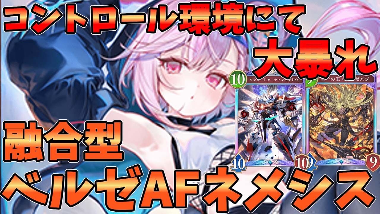 コントロール環境によりベルゼバブが大活躍!!ベルゼバブAFネメシスが強い【シャドバWB】