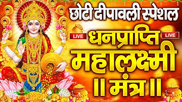 महालक्ष्मी का चमत्कारी धनप्राप्ति महालक्ष्मी मंत्र : ॐ महालक्ष्मी नमो नमः | विष्णु लक्ष्मी महा मंत्र