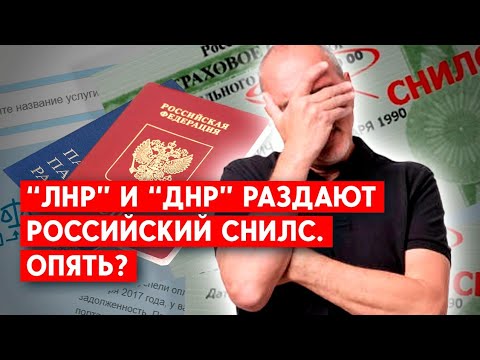 “ЛНР” и “ДНР” агитируют получать СНИЛС. Что даст этот номер?