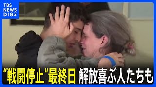 “戦闘停止”の最終日、合意は延長されるか　家族との再会喜ぶ人質も｜TBS NEWS DIG