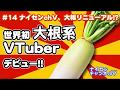 【世界初】大根系バーチャルYouTuberデビュー！ナイセンがダイコンに！似てるよね！( ^o^)Г☎ ﾁﾝｯ #エイプリルフール #vtuber