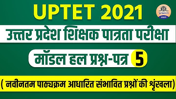 UPTET Practice Set 2021 | UPTET Daily Practices Sets | Solved Model Question Paper 5 | Prabhat UPTET