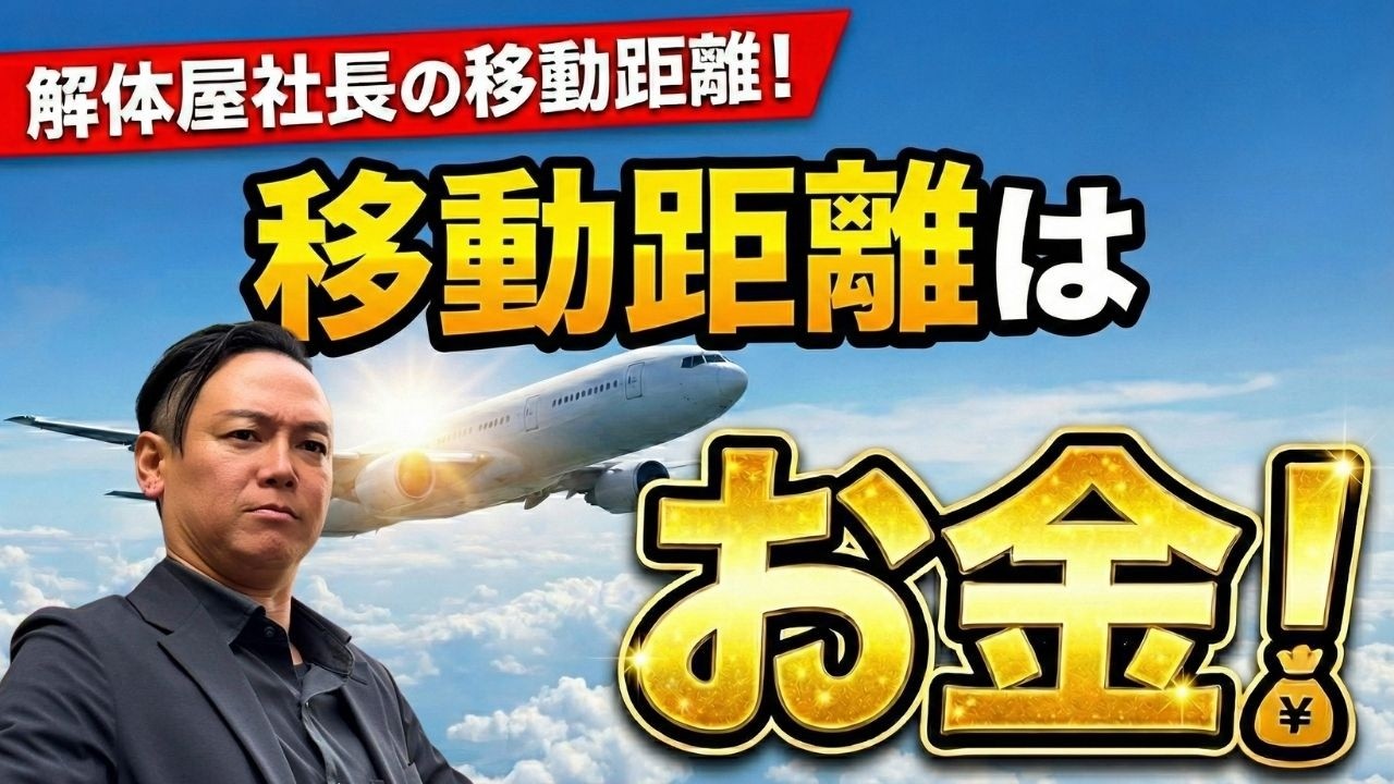 解体屋社長の移動距離！移動距離はお金！