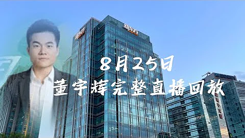 8月25日董宇輝完整直播回放（08252023） - 天天要聞