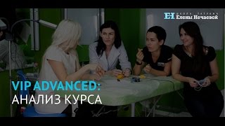 Итоги первого курса VIP Advanced без цензуры/First VIP Advanced Course results (uncensored) Итоги первого курса VIP Advanced без цензуры/First VIP Advanced Course results (uncensored)