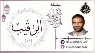 12 - الرقيب ❤ | سلسلة هنيئاً لمن عرف ربه 💙 || د. خالد أبوشادي