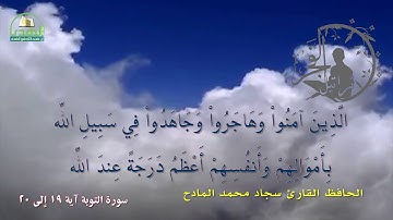 سورة التوبة آية 19 إلى 20   الحافظ القارئ سجاد محمد المادح